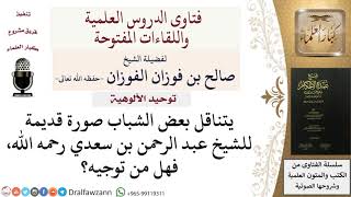 صورة ما حكم اقتناء الصور؟ للشيخ صالح الفوزان