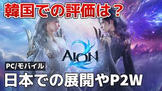 『AION2』韓国での評価がヤバすぎる… NCSoft起死回生の100億、P2Wの“闇”を徹底解説