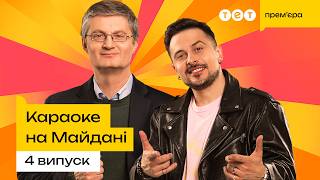 ПРЕМ'ЄРА! ЛЕГЕНДАРНЕ ШОУ КАРАОКЕ НА МАЙДАНІ | 4 ВИПУСК ВІД 31.05.2026