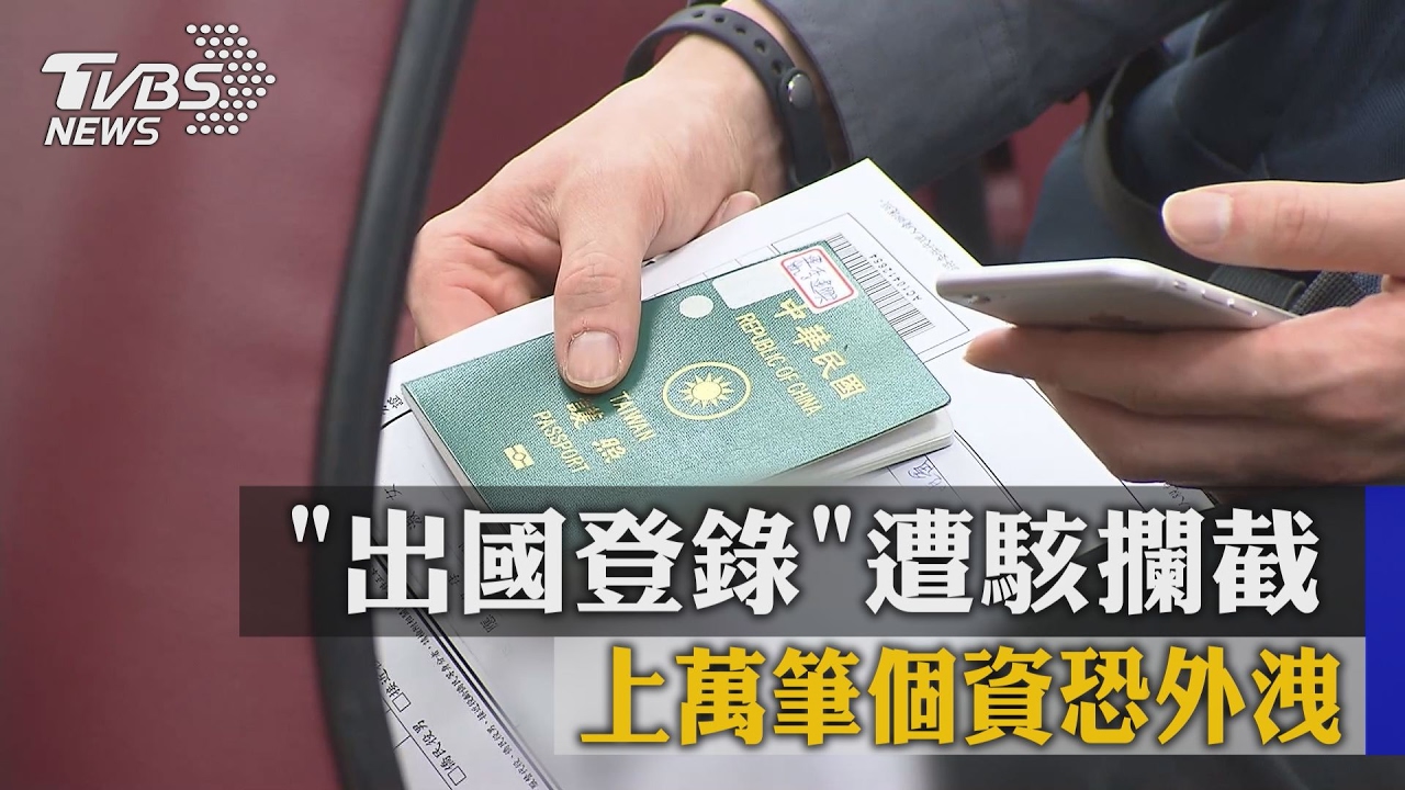 「出國登錄」遭駭攔截　上萬筆個資恐外洩