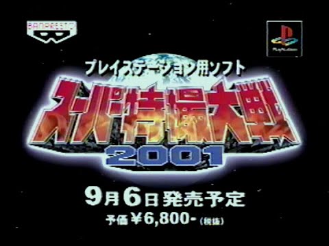 スーパー特撮大戦2001