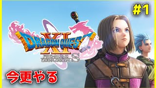 【ドラクエ11S】#1 DEMOやったら綺麗&なめらかすぎて無印＋スイッチ版持ってるのに衝動買いしたやつの冒険 ※ネタバレあり【ドラゴンクエストXI 過ぎ去りし時を求めてS】