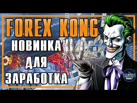СКАМ Forex Kong горячая новинка для заработка.  Forex Kong new for making money
