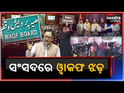 ସଂସଦରେ ୱାକଫ ଝଡ || Naxatra News