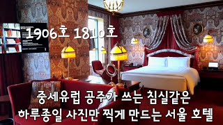 4K 공주감성 좋아하면 꼭가봐야하는 서울 최적의 위치 유럽감성  레스케이프호텔 아뜰리에스위트룸1906호 시크릿킹룸1810호 컨디션/로비 라이브러리 부띠크라운지 휘트니트 티살롱 구경