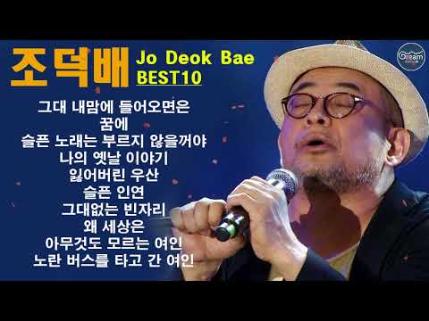 ♡조덕배 노래모음♡ 그대 내맘에 들어오면은 꿈에 슬픈 노래는 부르지 않을꺼야 나의 옛날 이야기 잃어버린 우산 슬픈 인연