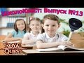 Royal Quest - "ШколоКвест" ВЫПУСК №13: Мистер ВАНТУЗ ...