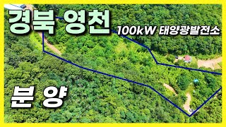 100kW 태양광발전소 6구좌 분양 | 경북 영천