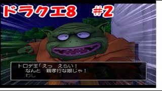 【ヤンガスだけでドルマゲス討伐を目指すドラクエ8実況　#2】トロデさんの顔芸