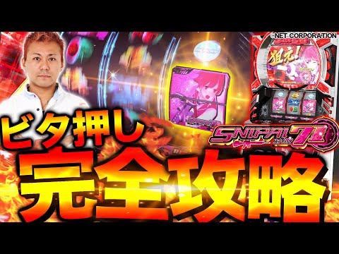 【目押しの達人が挑む!!】ひやまっちのスナイパイ71完全攻略〜設定2で104%を目指して