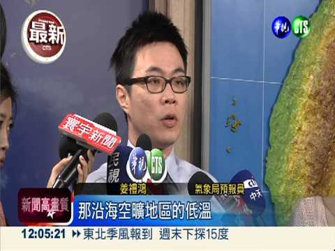 東北季風報到 週末下探15度