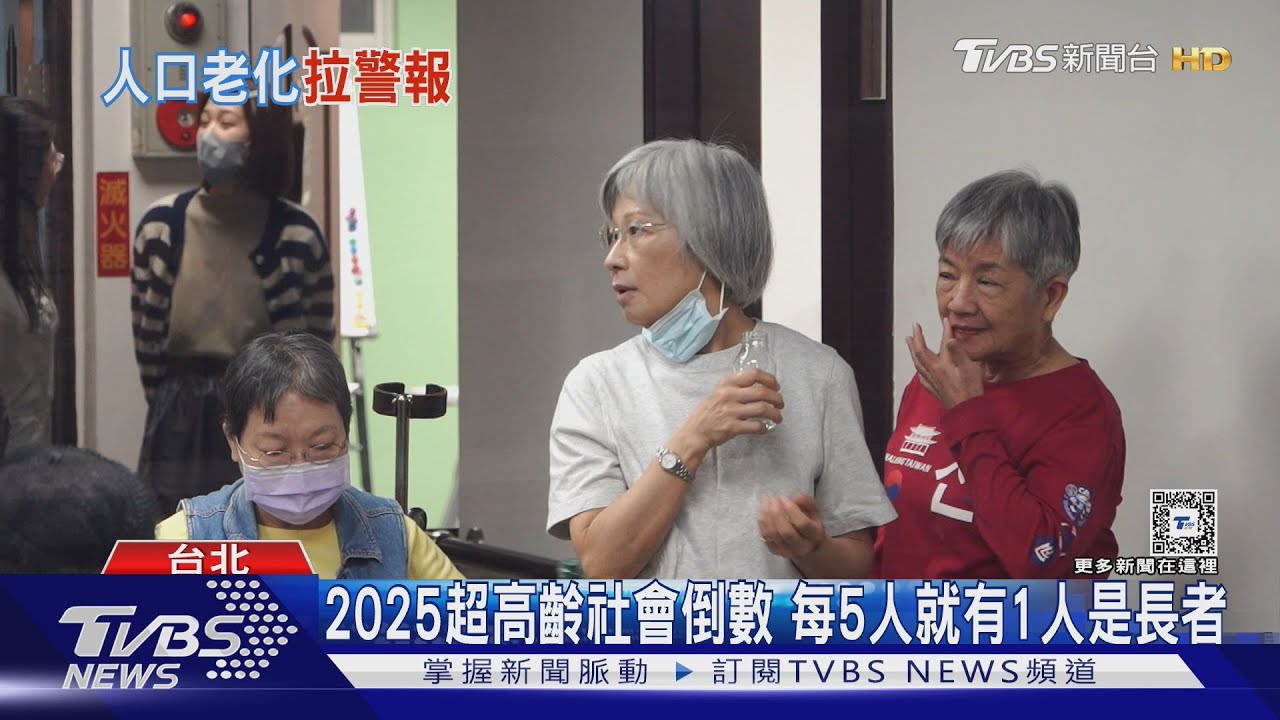 2025超高齡社會倒數　台灣準備好了嗎？
