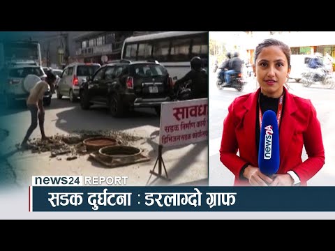 सडक दुर्घटना : डरलाग्दो ग्राफ - NEWS24 TV