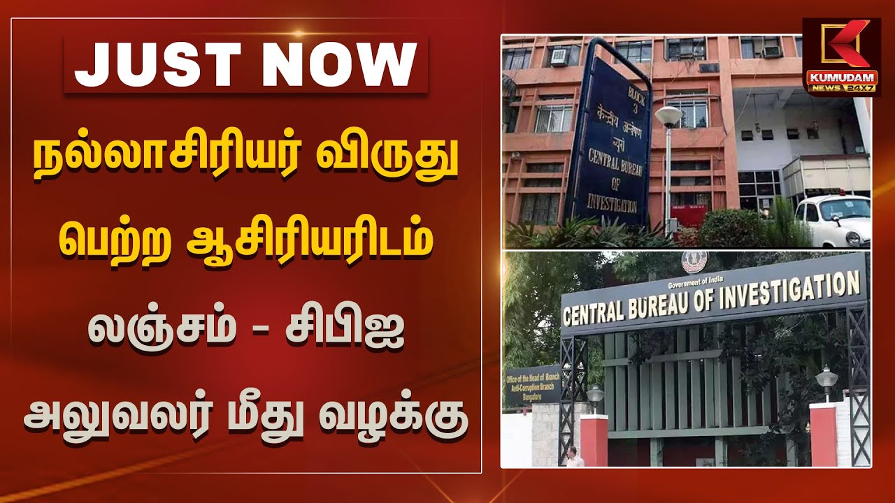 நல்லாசிரியர் விருது பெற்ற ஆசிரியரிடம்லஞ்சம் - சிபிஐ அலுவலர் மீது வழக்கு| Kumudam News