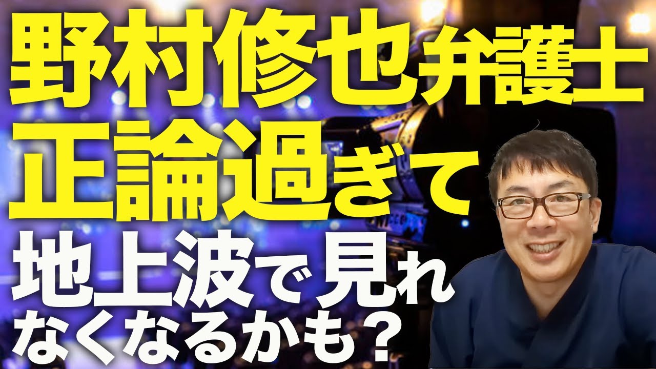 大マスコミ＆TV御用弁護士カウントダウン！？斎藤兵庫県知事＆折田楓騒動、最新情報！野村修也弁護士が正論過ぎて地上波で見れなくなるかも？公職選挙法？事前収賄？本当に！？│上念司チャンネル ニュースの虎側