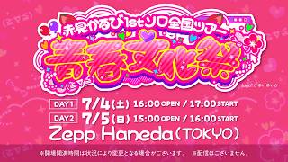 📢 赤見かるび1stソロ全国ツアー「青春文化祭」お知らせ【オフイベント】