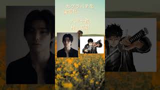 #カグラバチを実写化するなら#カグラバチ＃村上虹郎 #福原遥 #渡邊圭祐