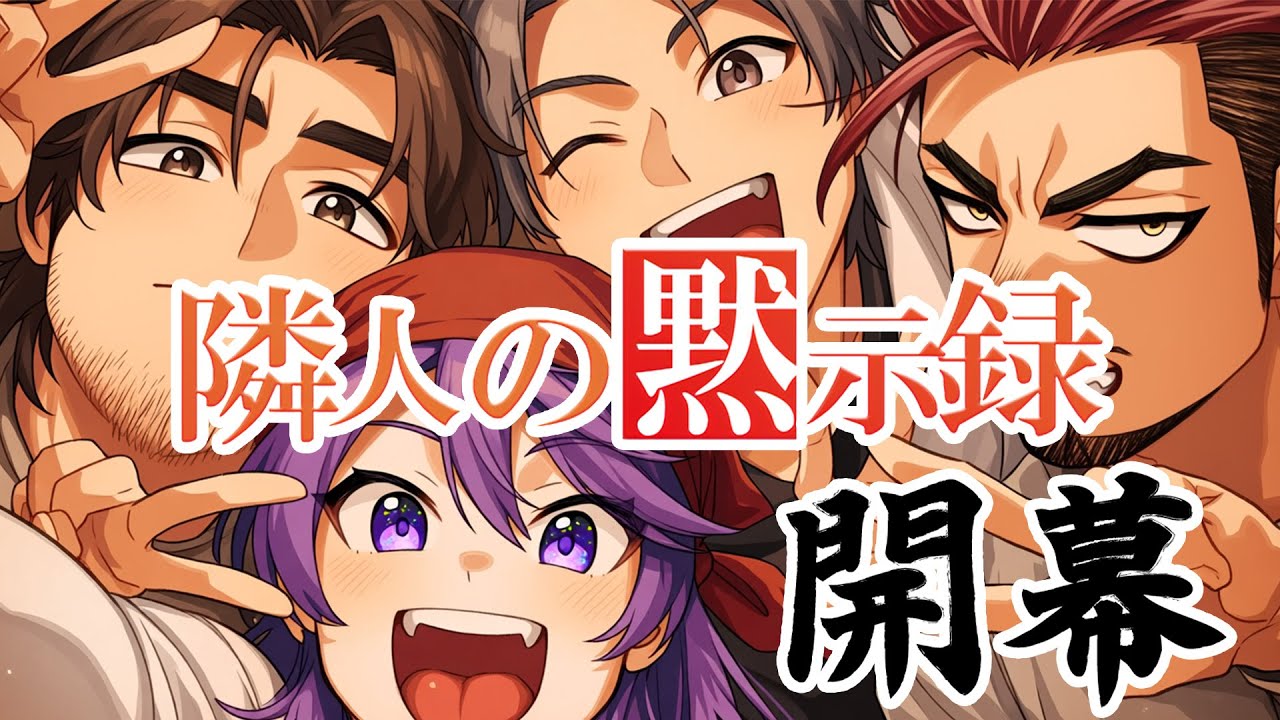 【隣人の黙示録】ジンに呼ばれました。