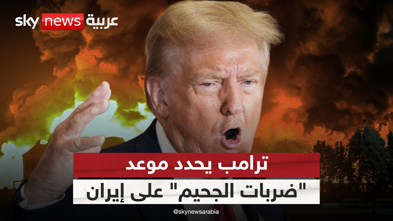 فيديو | ترامب يحدد موعد "ضربات الجحيم".. هذا ما سيفعله في إيران