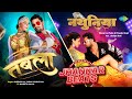 Tabla x Nathuniya | Khesari lal Yadav | Shilpi Raj | Bhojpuri Remix Song | Jhankar Beats Song