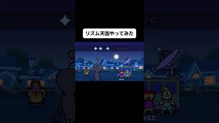 新作リズム天国の会話2をやってみたよ！#shorts