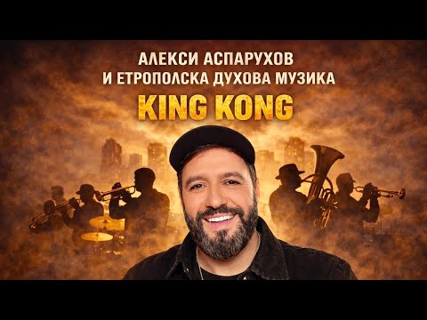 ALEKSI ASPARUHOV & Etropolska Duhova Muzika - KING KONG | Official 4k Video, 2025