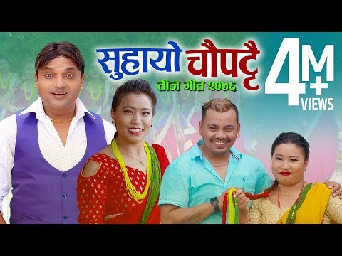 New Teej Song 2078 - Suhayo Chaupattai - Pashupati Sharma, Devi Gharti, Raju Dhakal & Susmita Gharti