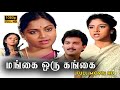 Mangai Oru Gangai Full Movie HD Saritha Nadhiya Suresh Poornam Vishwanathan