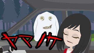洒落にならない怖い話『ヤマノケ』心霊スポットでとり憑かれた妹の結末！【都市伝説】
