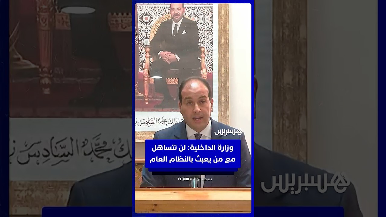 وزارة الداخلية: لن نتساهل مع من يعبث بالنظام العام thumbnail