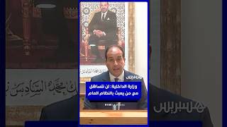 وزارة الداخلية: لن نتساهل مع من يعبث بالنظام العام thumbnail