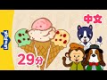 我喜欢冰淇淋 更多儿歌 I Like Ice Cream More Seasons Shape Chinese Song For Kids By Little 
