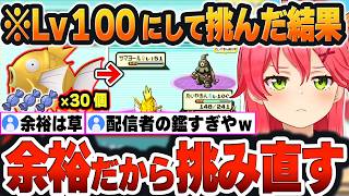 【 みこちと金コイ伝説まとめ 】四天王戦に『金コイキング(Lv100)』で挑んだ結果、余裕(？)だったので初戦から挑み直したみこちｗ【さくらみこ/ホロライブ/切り抜き/Vtuber】(ネタバレあり)