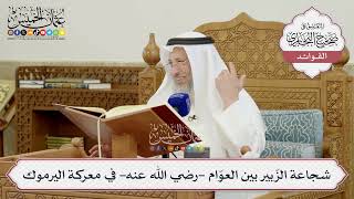 [1435] شجاعة الزّبير بين العوّام -رضي الله عنه- في معركة اليرموك - عثمان الخميس