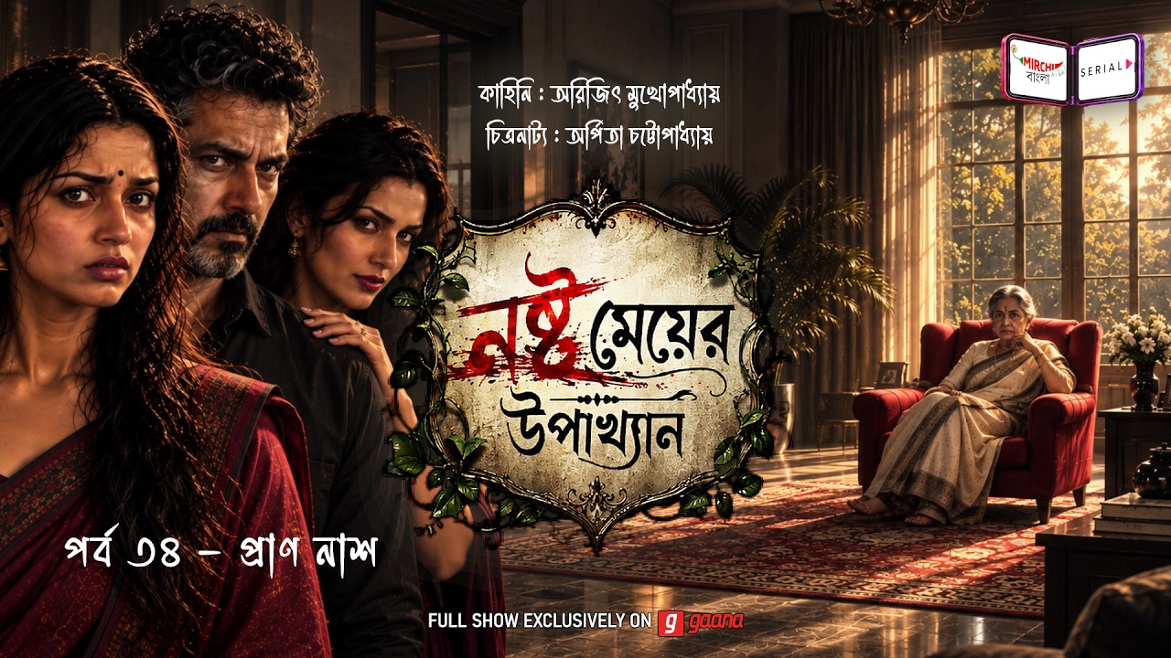 নষ্ট মেয়ের উপাখ্যান | Ep 34 | প্রাণ নাশ | Nashto Meyer Upakhyan | Mirchi Bangla Audio S