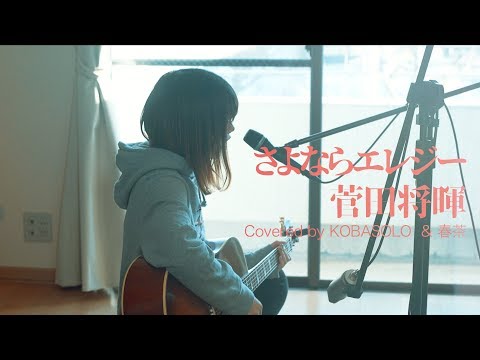 【Female Sings】Sayonara Elegy ／ Masaki Suda  (Covered by KOBASOLO & Harutya)
