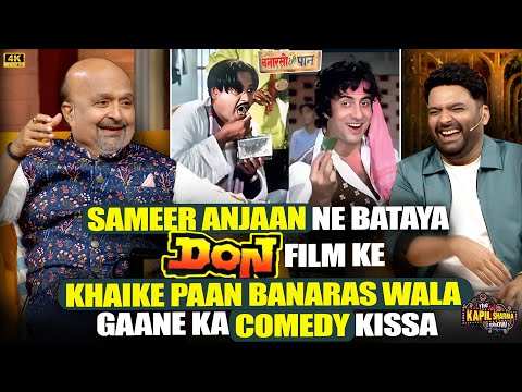 Sameer Anjaan ने बताय Don film के Khaike Paan Banaras Wala गाने का Comedy किस्सा.| KAPIL SHARMA SHOW