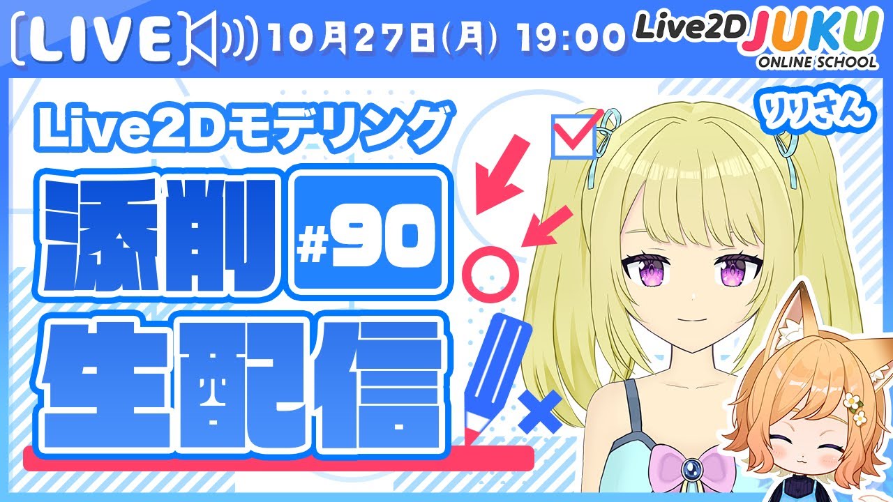 第90回 Live2D作品添削生配信！【Live2DJUKU】