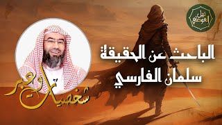 نبيل العوضي | الباحث عن الحقيقة سلمان الفارسي | وقصة رحلته من المجوسية إلى الإسلام image