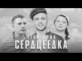 Егор Крид - Сердцеедка (English Lyrics)