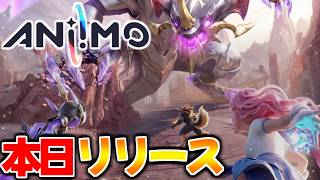 正式リリースしたので遊ぶ【アニモ/Aniimo】