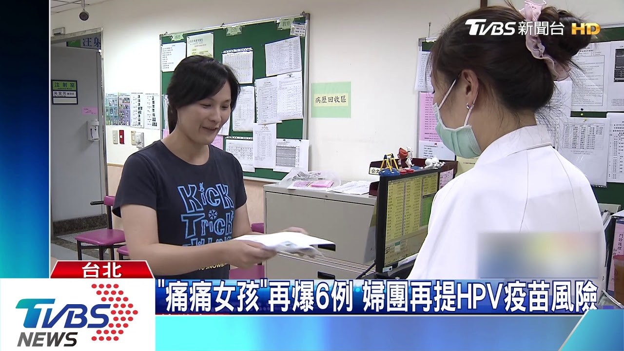 「痛痛女孩」再爆6例　婦團再提HPV疫苗風險