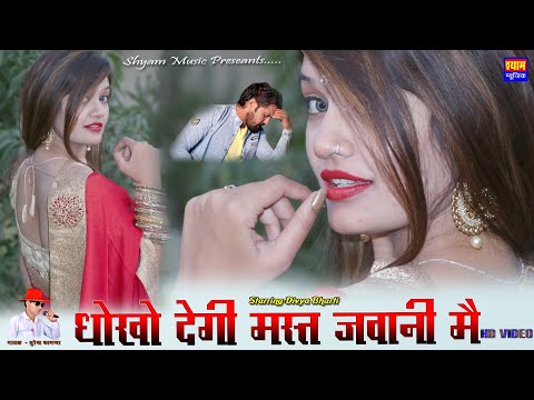 धोखो देगी मस्त जवानी मै !! राजस्थानी DJ पर धूम मचा देने वाला सॉन्ग Shyam Music गायक सुरेन्द्र फागणा