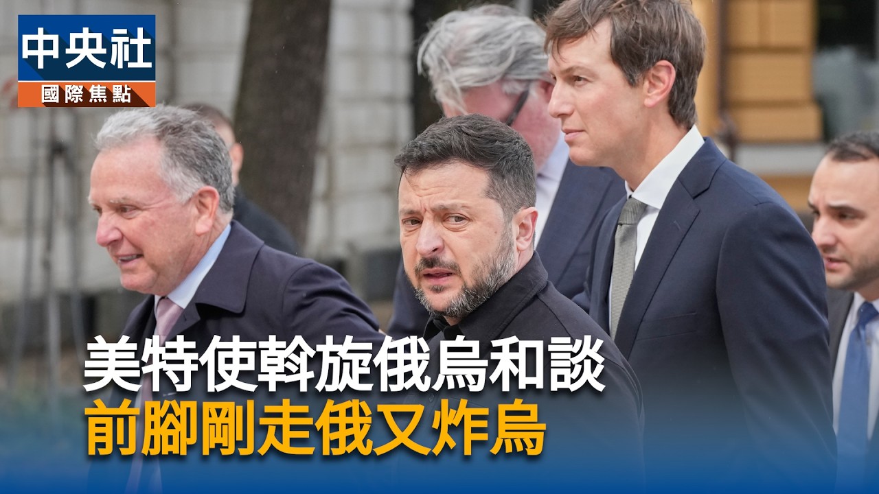 美特使斡旋俄烏和談  前腳剛走俄又炸烏