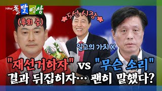 [돌발영상] "재선거하자" vs "무슨 소리" 결과 뒤집히자… 괜히 말했다? / YTN