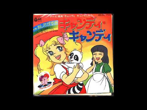 キャンディ・キャンディ 歌詞 堀江美都子,ザ・チャープス キャンディ・キャンディ OP ふりがな付 - うたてん