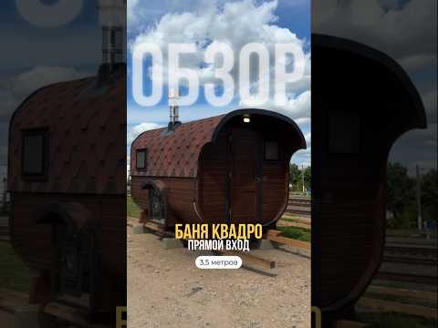 фото баня квадро 3,5 с прямым входом цвет шоколад 0
