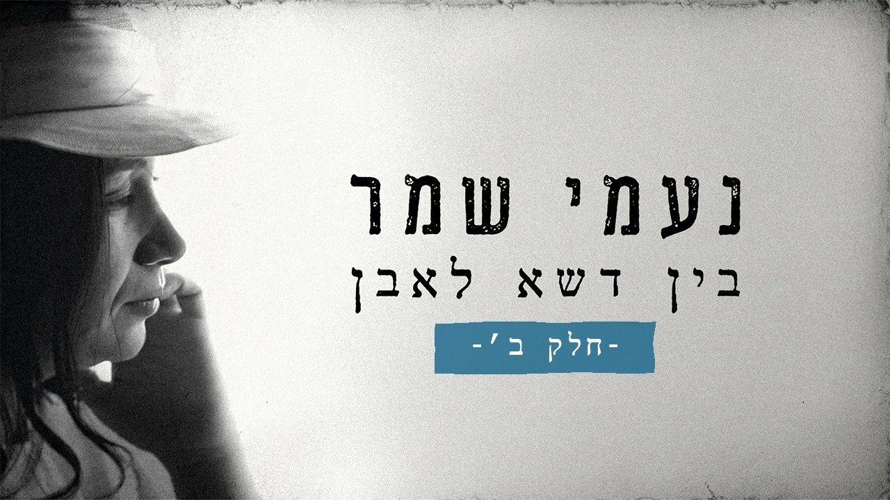 כאן דוקו | נעמי שמר - בין דשא לאבן - חלק ב'