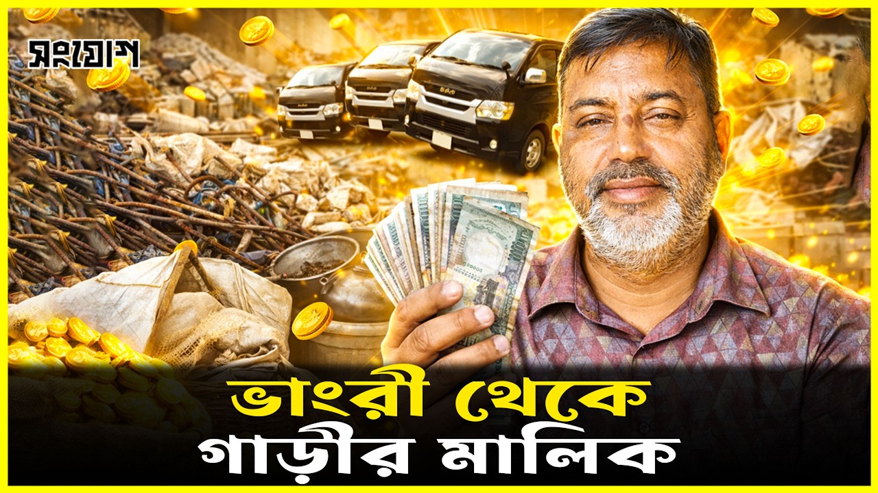 ভাঙ্গারি থেকে গাড়ির মালিক