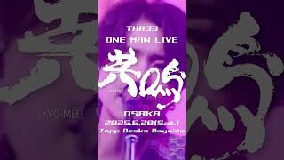 大阪ワンマンライブまで残り2日! #すりぃ #ライブ #ライブ映像 #大阪 #ワンマンライブ